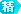 精华 2